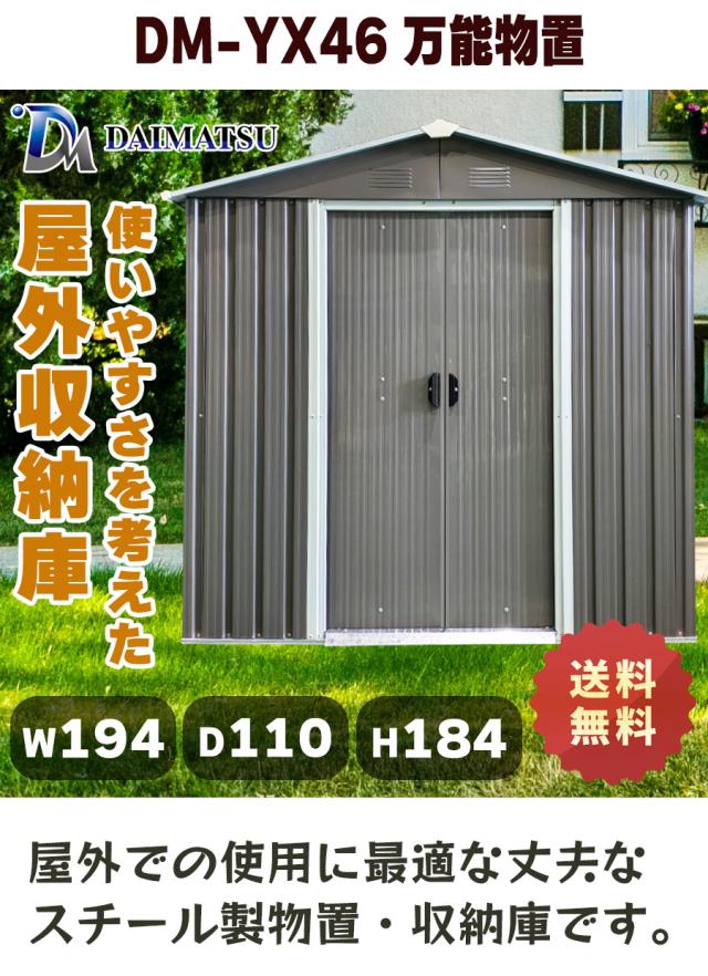 【送料無料】ダイマツ公式 DM-YX46 メタルシェッド ストレージシェッド W194×D110×H184 多目的万能物置 収納庫 大型ガーデン収納 倉庫 庭 ベランダ用_1