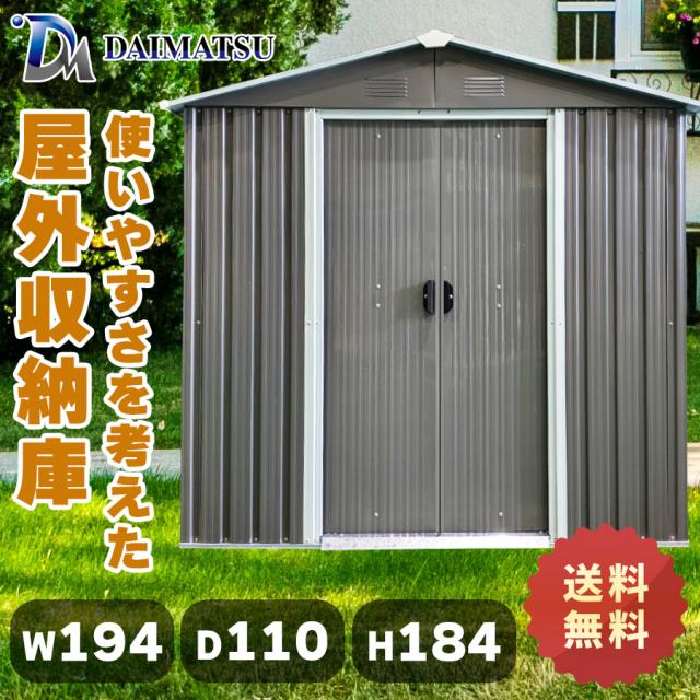 【送料無料】ダイマツ公式 DM-YX46 メタルシェッド ストレージシェッド W194×D110×H184 多目的万能物置 収納庫 大型ガーデン収納 倉庫 庭 ベランダ用