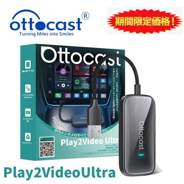 Ottocast 正規 Play2Video Ultra 有線CarPlay車対応 オットキャスト ビデオ ウルトラ ワイヤレス Android Auto AI Box Youtube 動画 アプリ 車載 スクリーン 電装 日本語説明書 技適