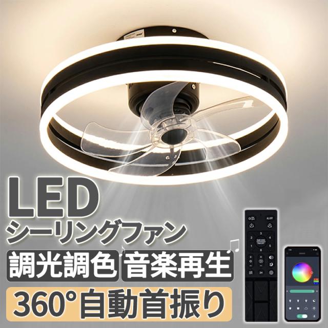 シーリングファンライト 首振り シーリングファン サーキュレーター付き照明 Bluetooth シーリングライト led 照明器具 天井 音楽再生 Bluetooth対応 おしゃれ 6畳 APP対応 調光調色 リモコン操作 リモコン付き 12畳 静音 薄型 北欧 6段階風量調節 簡単設置