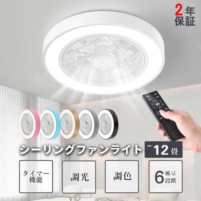 シーリングファン シーリングファンライト 軽量 おしゃれ led シーリングライト dcモーター 8畳 10畳 12畳 調光調色 風量調節 高輝度 省エネ 節電 リモコン付き 常夜灯 ファン付き照明 空気循環 照明器具 天井照明 扇風機付き照明 リビング 寝室 部屋 洋室 和室 脱衣所