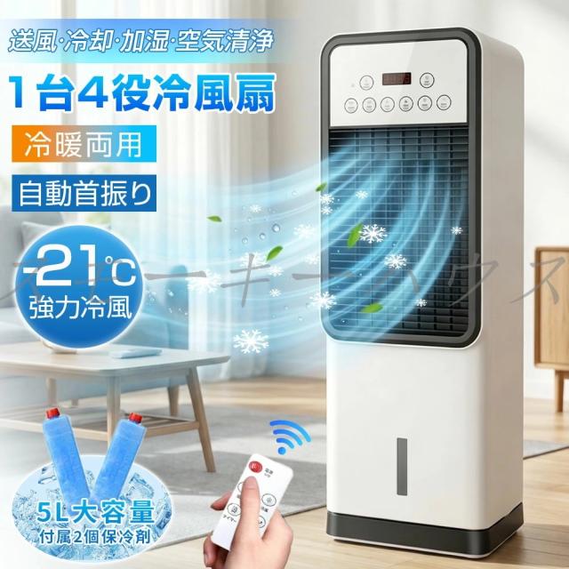 冷風機 冷風扇 1台4役 扇風機 羽なし 豪然たる 斑点模様空調設備 5L大収容能力 保冷剤2個付 3座標軸風量 省エネ 節電 自動小銃首商い口 遠隔操作付 タイマー 空気の状態汚れのない 加湿 暑さ打つ手 一心不乱症打つ手 身寄り用 御勤め用 寝部屋 リビング 小型 格好のいい PSE允許 差し上げ物 母の日