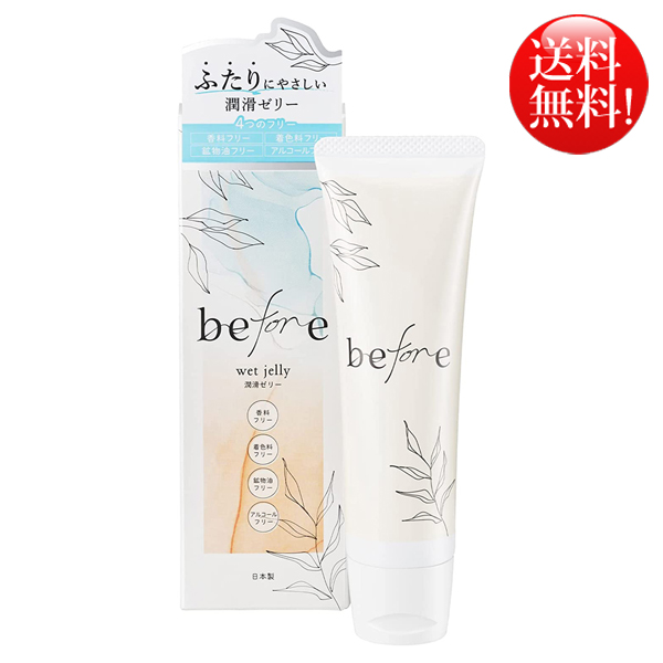 送料無料！】二人に優しい潤滑ゼリー 〜be fore（ビ フォア）｜Wet