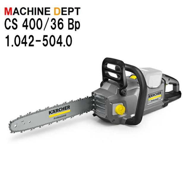 ＜メーカー保証２年付き新品＞ケルヒャー KARCHER チェーンソー CS 400/36 Bp 1.042-504.0 ※バッテリー、充電器は別売り 充電式 業務用 CS400/36Bp