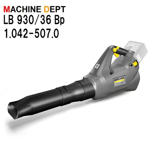 ＜メーカー保証２年付き新品＞ケルヒャー KARCHER リーフブロワー LB 930/36 Bp 1.042-507.0 ※バッテリー、充電器は別売り 充電式 業務用 LB930/36Bp