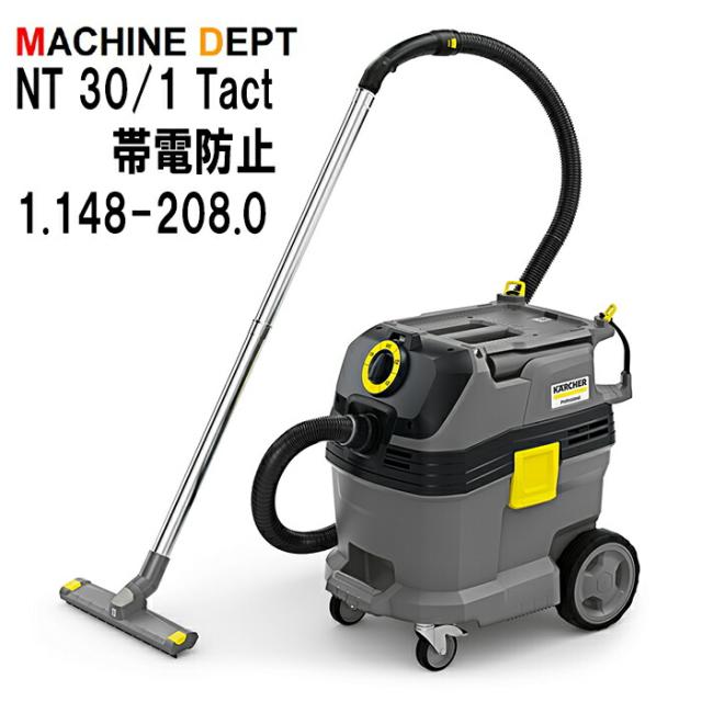＜メーカー保証２年付き新品＞ケルヒャー KARCHER 乾湿両用掃除機 NT 30/1 Tact 帯電防止 1.148-208.0業務用 NT30/1
