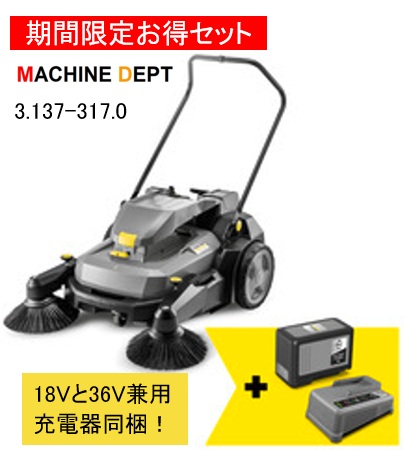 台数限定特別セット品 ケルヒャー  手押し式スイーパー KM 70/30 C Bp Pack 2SB 3.137-317.0 18V、36V兼用ユニバーサル充電器がセットになったお得な台数限定特価品です。 モーターアシスト 業務用【個人宅配送不可・軒先車上渡し】 KM70/30C