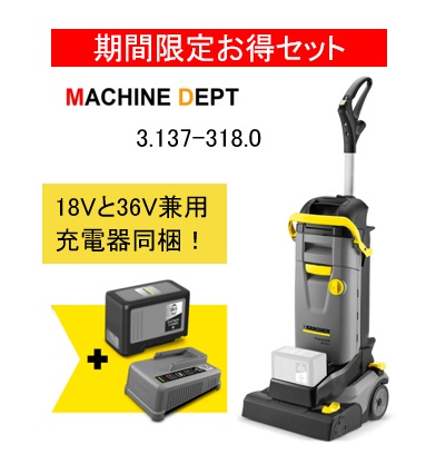 台数限定特別セット品 ケルヒャーBR 30/4 C Bp Pack 手押し式床洗浄機 3.137-318.0 18V、36V兼用ユニバーサル充電器がセットになったお得な台数限定特価品です【軒先車上渡し】