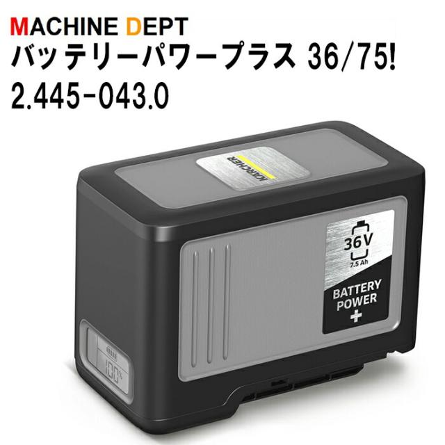 ケルヒャー 2.445-043.0 バッテリーパワープラス 36/75 36 Vリチウムイオンバッテリー 7.5Ah KARCHER 業務用
