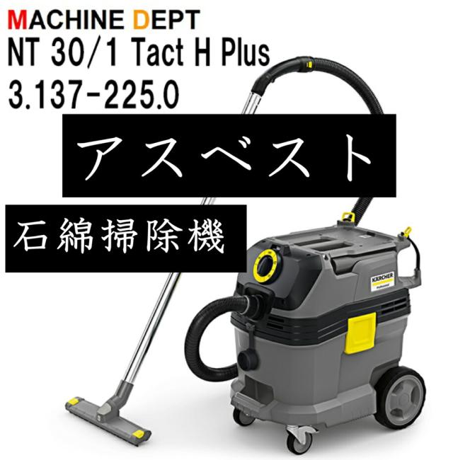アスベスト 石綿 掃除機 NT 30/1 Tact H Plus (ケルヒャー） 3.137-225.0 EU規格 （EN60335-2-69）認証モデル同様のフィルター採用品 HEPA 乾湿両用 石綿 JIS Z 8122 　*本品は2年保証対象外です。 70,785円