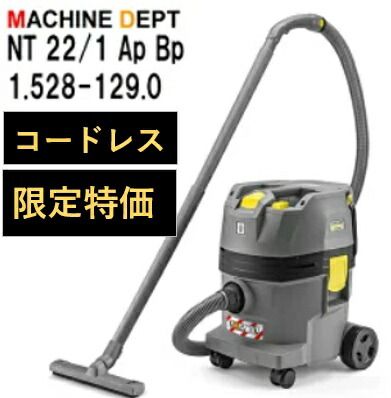 【台数限定特価】 ケルヒャー NT 22/1 Ap Bp 1.528-129.0 乾湿両用掃除機 （バッテリーと充電器は別売です）  NT22/1