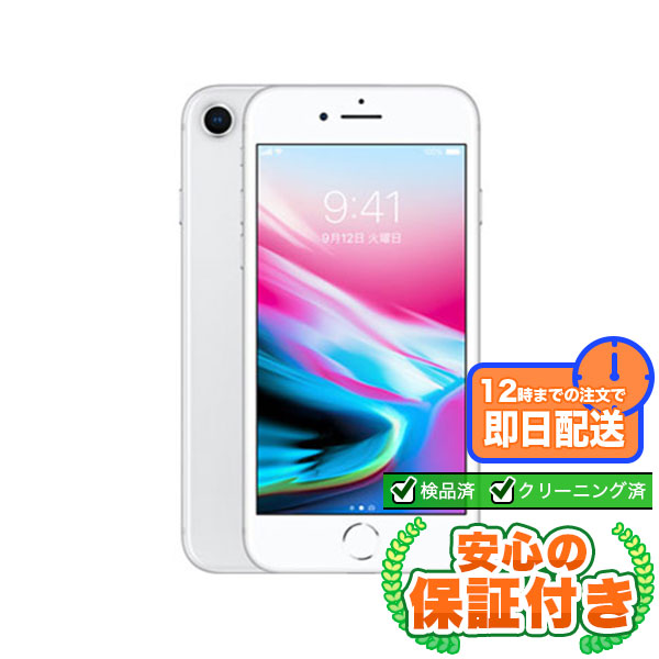 【SIMフリー】iPhone8 シルバー 64GB 本体 [Cランク] iPhone 中古 送料無料 エコモ安心保証 赤ロム保証