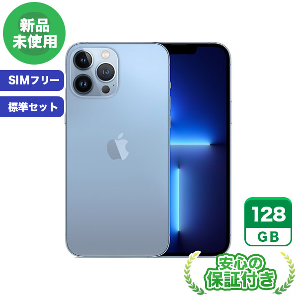 SIMフリー】iPhone13 Pro Max シエラブルー 128GB 標準セット [Sランク