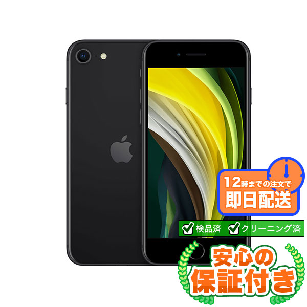 【SIMフリー】iPhoneSE 第2世代 ブラック 64GB 本体 [Cランク] iPhone 中古 送料無料 エコモ安心保証 赤ロム保証