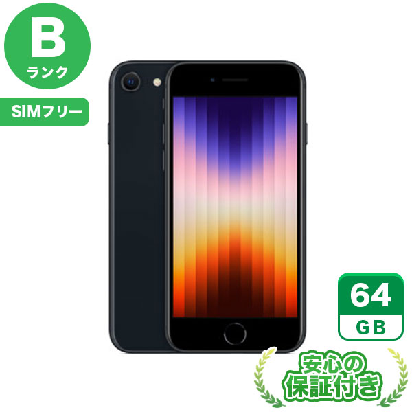 【SIMフリー】iPhoneSE 第3世代 ミッドナイト 64GB 本体 [Bランク] iPhone 中古 送料無料 エコモ安心保証 赤ロム保証