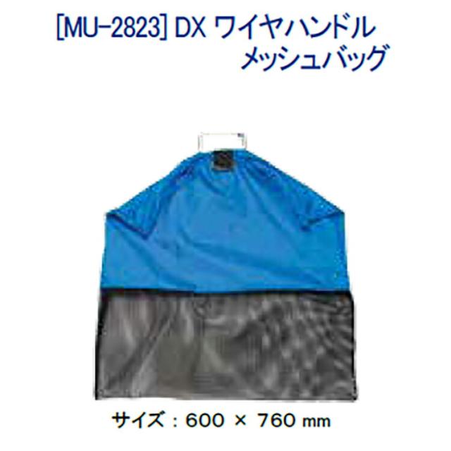 [ MURAKAMI ] DX ワイヤハンドル メッシュバッグ 魚 魚収納袋 漁網 釣り用品 MU-2823