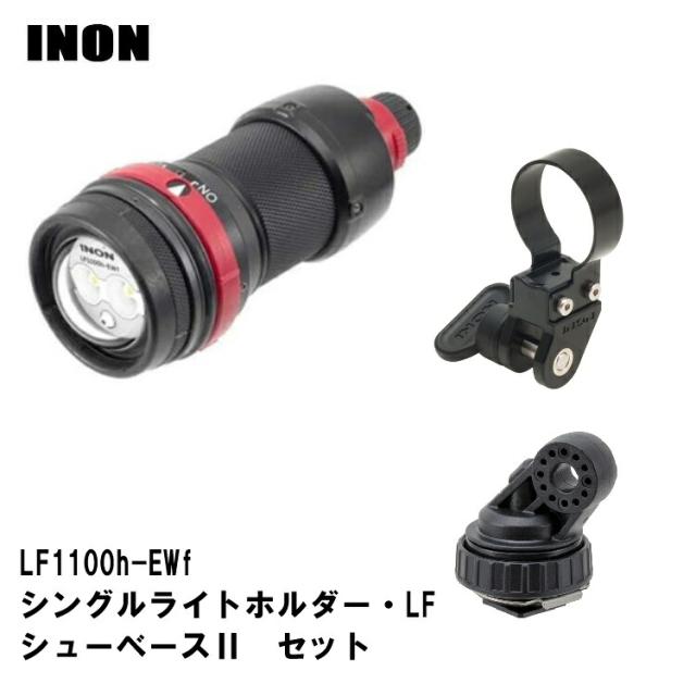 [ INON ] LF1100h-EWf ライトホルダーセット　[ LF1100h-EWf / シングルライトホルダーLF / シューベースII ]_1