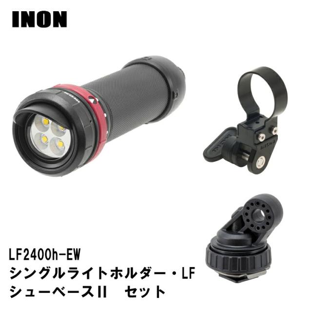 [ INON ] LF2400h-EW ライトホルダーセット　[ LF2400h-EW / シングルライトホルダーLF / シューベースII ]_1