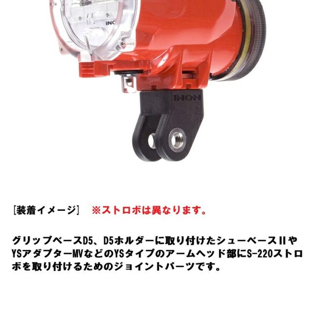 [ INON ] S-220 ジョイントセット [ S-220 / Zジョイント ] 水中撮影 ストロボセット_2