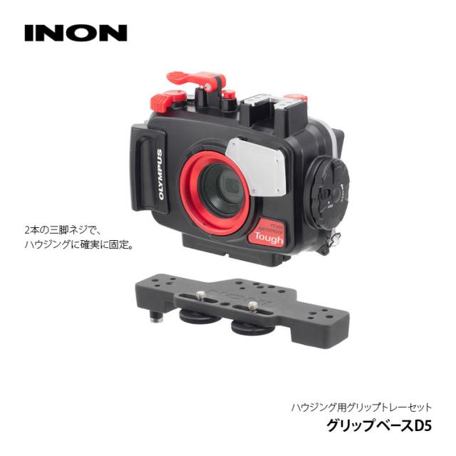 [ INON ] グリップベースD5セット [ グリップベースD5 / D5ホルダー ]　水中カメラ　グリップセット_3