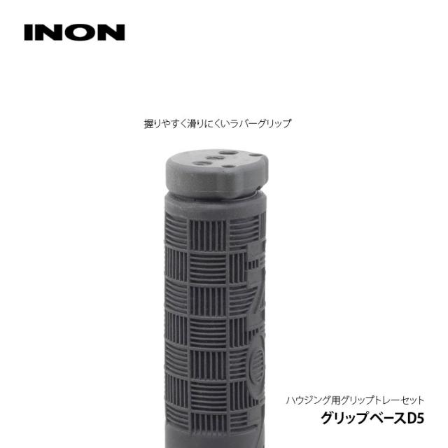 [ INON ] グリップベースD5セット [ グリップベースD5 / D5ホルダー ]　水中カメラ　グリップセット_4