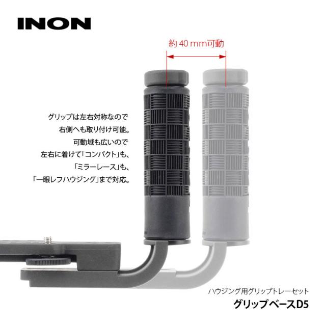 [ INON ] グリップベースD5セット [ グリップベースD5 / D5ホルダー ]　水中カメラ　グリップセット_5