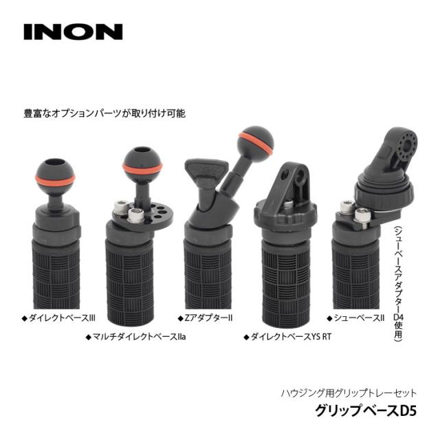 [ INON ] グリップベースD5セット [ グリップベースD5 / D5ホルダー ]　水中カメラ　グリップセット_6
