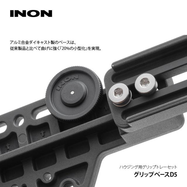 [ INON ] グリップベースD5セット [ グリップベースD5 / D5ホルダー ]　水中カメラ　グリップセット_7
