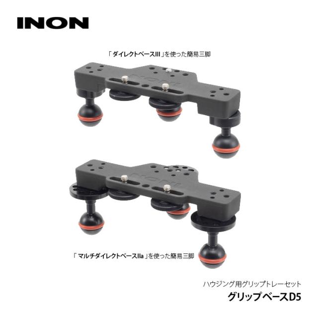 [ INON ] グリップベースD5セット [ グリップベースD5 / D5ホルダー ]　水中カメラ　グリップセット_8