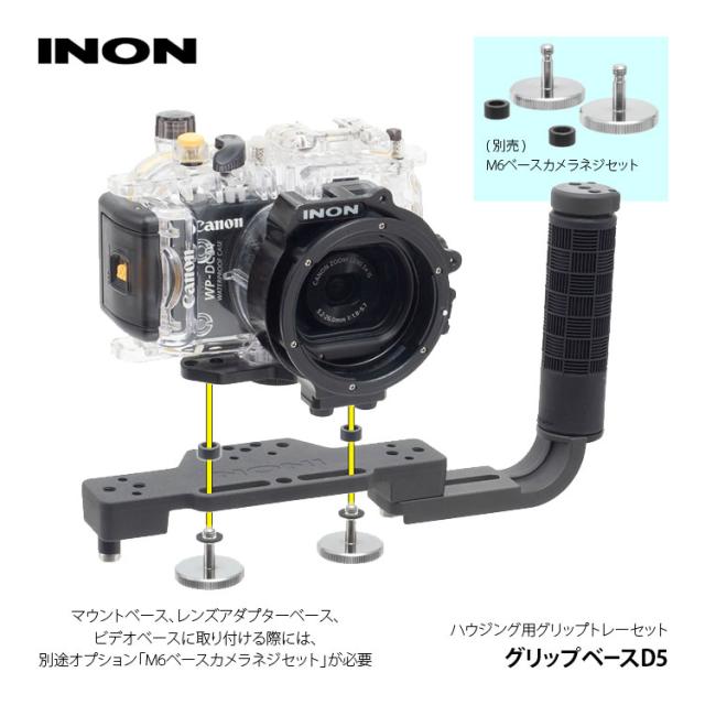 [ INON ] グリップベースD5セット [ グリップベースD5 / D5ホルダー ]　水中カメラ　グリップセット_9