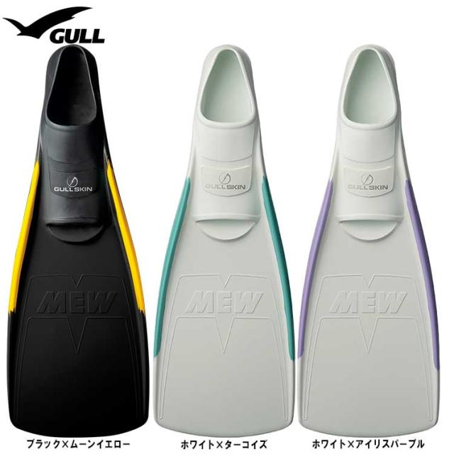 2025年新色 ダイビング フィン [ GULL ] ガル スーパーソフトミュー SUPER SOFT MEW フルフットフィン [ スキンダイビング用 ]