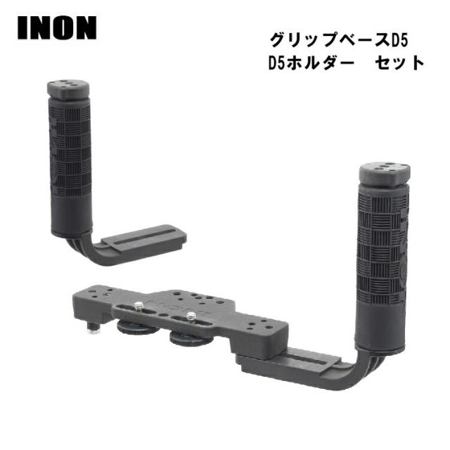 [ INON ] グリップベースD5セット [ グリップベースD5 / D5ホルダー ]　水中カメラ　グリップセット_1