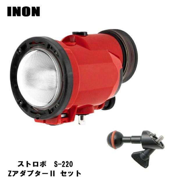 [ INON ] S-220 アダプターセット [ S-220 / ZアダプターII ] 水中撮影 ストロボセット_1