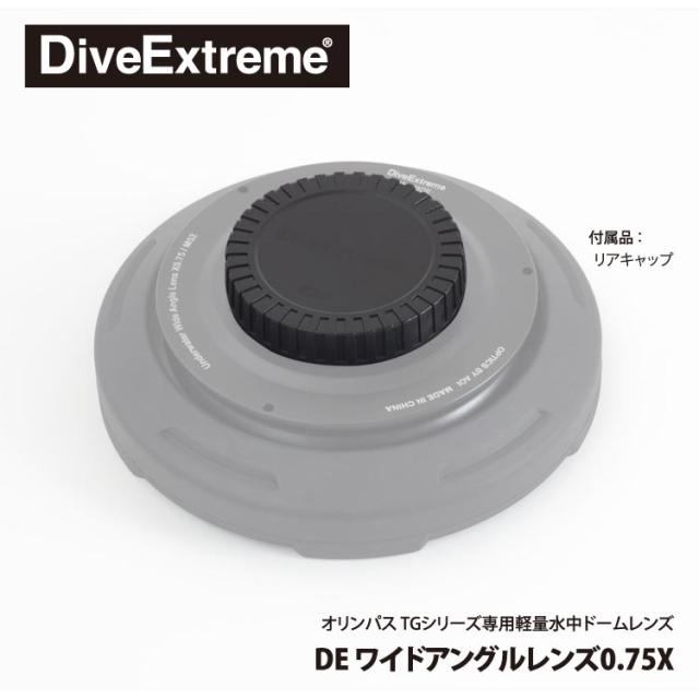 [ DiveExtreme ] コンパクトドームレンズ UAL-05DE ワイドアングルレンズ0.75X_4