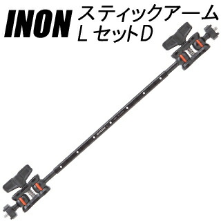 [ INON ] イノン スティックアームLセットD