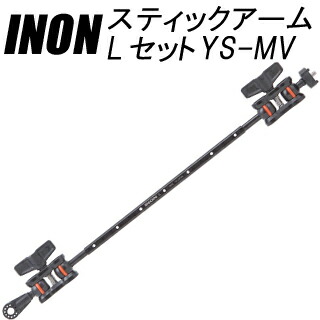 [ INON ] イノン スティックアームLセットYS-MV