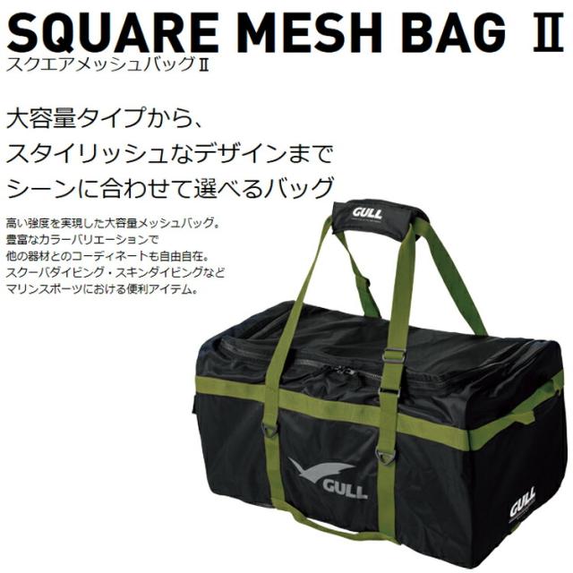 GULL スクエアメッシュバッグ2 GB-7132 SQUARE MESH BAG GB7132_1
