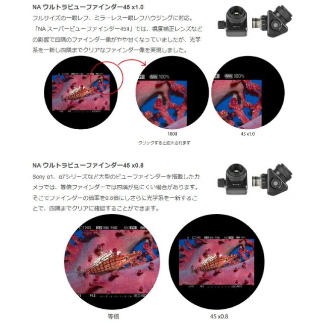 [ Nauticam ] NA ウルトラビューファインダー 45 ×1.0 / 45 ×0.8_3