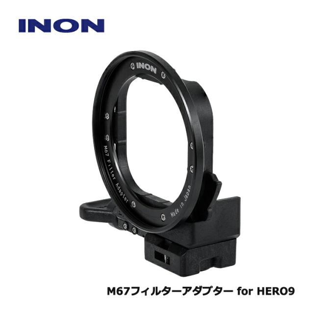[ INON ] M67フィルターアダプター for HERO9 (GoPro HERO9~13用) 純正ハウジング対応