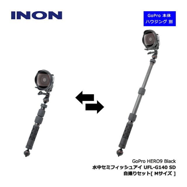 [ INON ] 水中セミフィッシュアイ GoPro HERO9 自撮りセット M UFL-G140 SD ワイドMサイズセット for HERO9 [ 本体 ハウジング別 ]