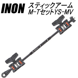 [ INON ] イノン スティックアームM-TセットYS-MV