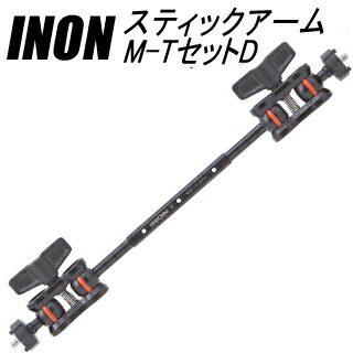 [ INON ] イノン スティックアームM-TセットD