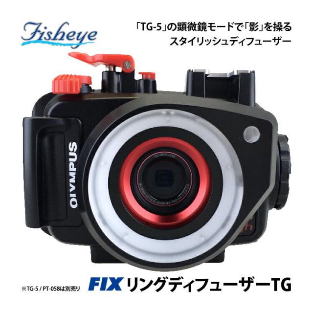 [ Fisheye ] フィッシュアイ TG-6対応 FIXリングディフューザーTG （※ハウジング別売り） PT-059 PT-058 PT-056_1