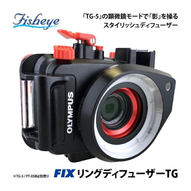 [ Fisheye ] フィッシュアイ TG-6対応 FIXリングディフューザーTG （※ハウジング別売り） PT-059 PT-058 PT-056_5