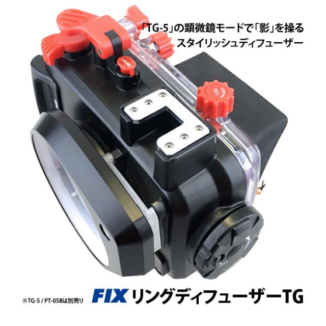 [ Fisheye ] フィッシュアイ TG-6対応 FIXリングディフューザーTG （※ハウジング別売り） PT-059 PT-058 PT-056_4
