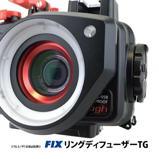 [ Fisheye ] フィッシュアイ TG-6対応 FIXリングディフューザーTG （※ハウジング別売り） PT-059 PT-058 PT-056_3