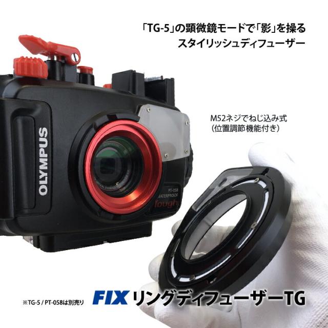 [ Fisheye ] フィッシュアイ TG-6対応 FIXリングディフューザーTG （※ハウジング別売り） PT-059 PT-058 PT-056_2