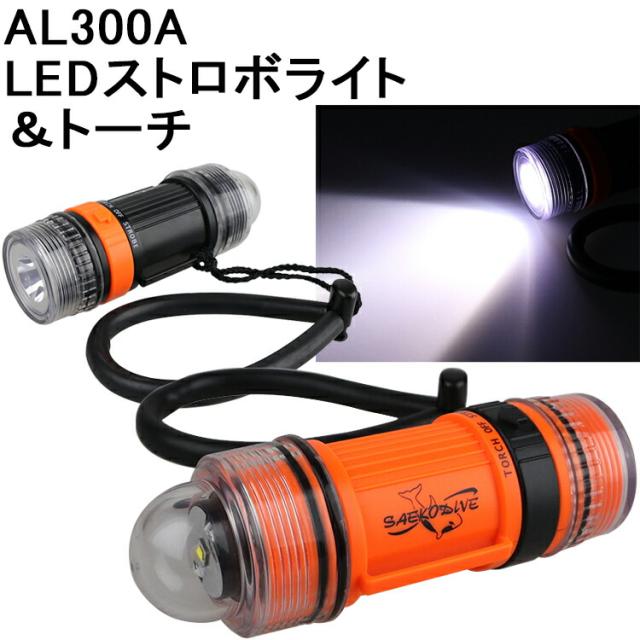 [ MURAKAMI ] AL300A LED ストロボライト＆トーチ MU-7252