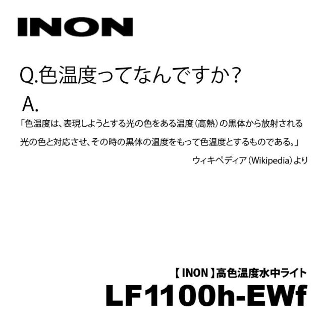 [ INON ] LF1100h-Ewf ストロボ対応水中ライト_2