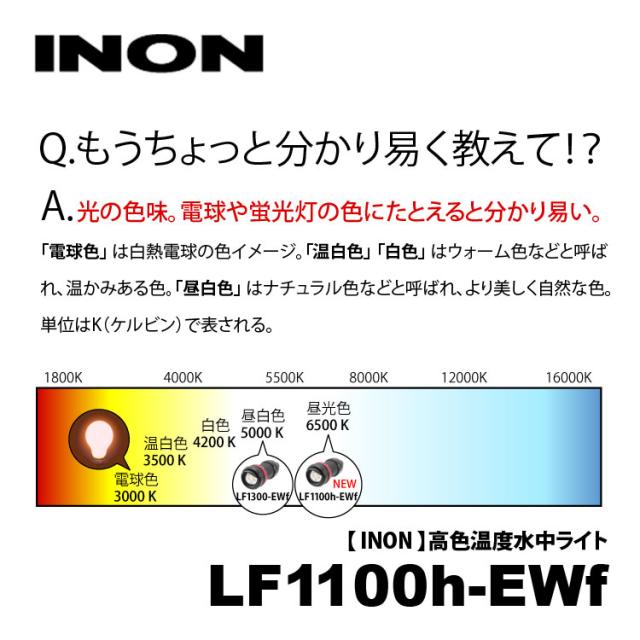 [ INON ] LF1100h-Ewf ストロボ対応水中ライト_3